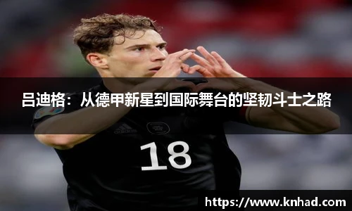 吕迪格：从德甲新星到国际舞台的坚韧斗士之路