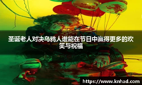 意昂圣诞老人对决乌鸦人谁能在节日中赢得更多的欢笑与祝福