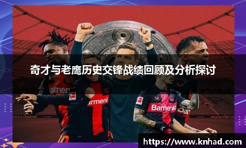 意昂奇才与老鹰历史交锋战绩回顾及分析探讨