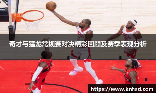意昂奇才与猛龙常规赛对决精彩回顾及赛季表现分析