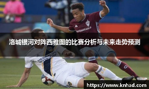 洛城银河对阵西雅图的比赛分析与未来走势预测