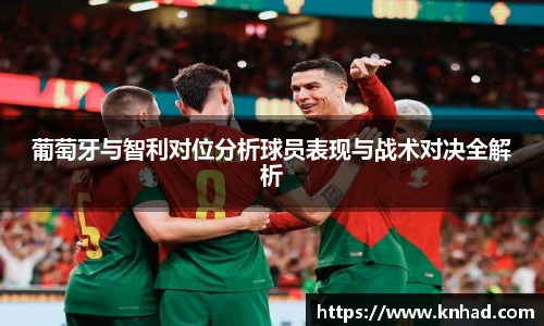 葡萄牙与智利对位分析球员表现与战术对决全解析
