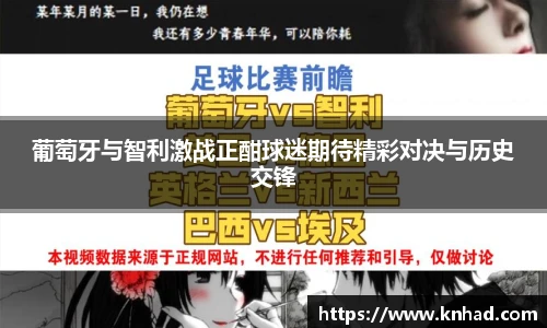 葡萄牙与智利激战正酣球迷期待精彩对决与历史交锋