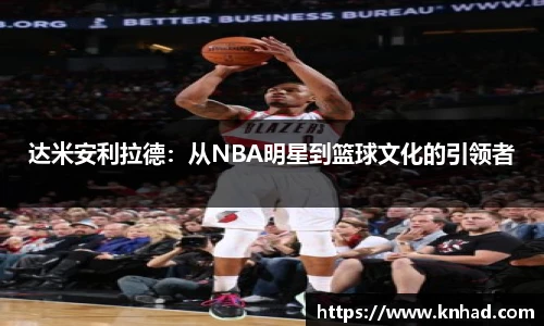 达米安利拉德：从NBA明星到篮球文化的引领者