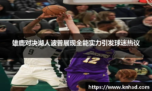 雄鹿对决湖人波普展现全能实力引发球迷热议