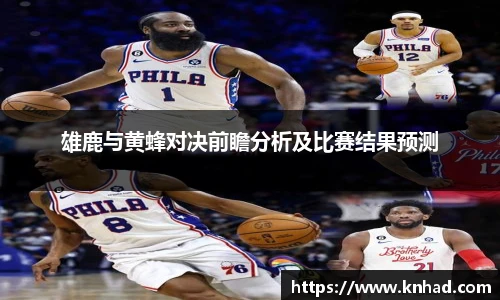 雄鹿与黄蜂对决前瞻分析及比赛结果预测