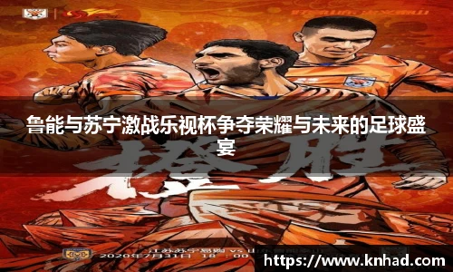 鲁能与苏宁激战乐视杯争夺荣耀与未来的足球盛宴