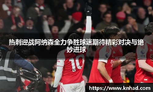 热刺迎战阿纳森全力争胜球迷期待精彩对决与绝妙进球