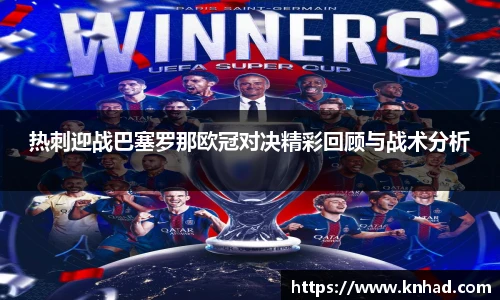 热刺迎战巴塞罗那欧冠对决精彩回顾与战术分析