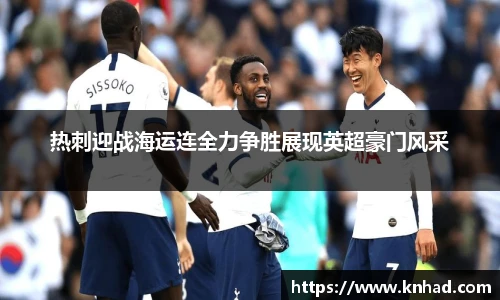 热刺迎战海运连全力争胜展现英超豪门风采