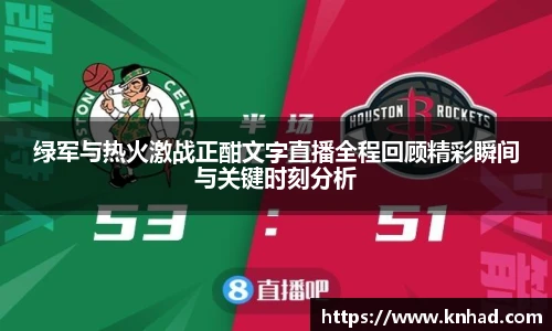 绿军与热火激战正酣文字直播全程回顾精彩瞬间与关键时刻分析