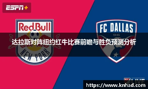 达拉斯对阵纽约红牛比赛前瞻与胜负预测分析
