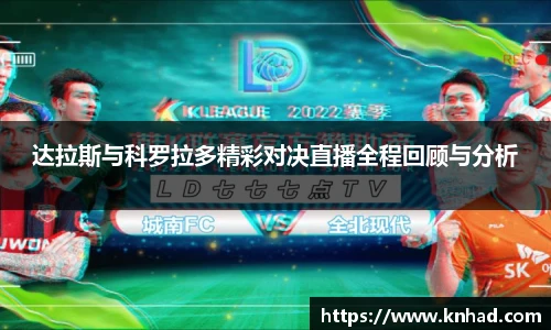 达拉斯与科罗拉多精彩对决直播全程回顾与分析