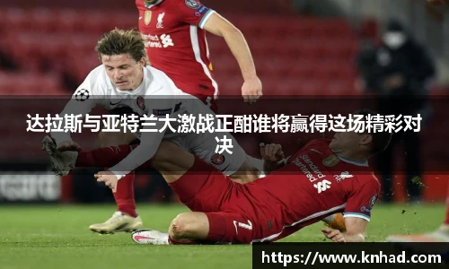 达拉斯与亚特兰大激战正酣谁将赢得这场精彩对决
