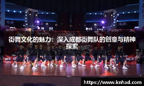 街舞文化的魅力：深入成都街舞队的创意与精神探索
