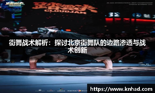 街舞战术解析：探讨北京街舞队的边路渗透与战术创新