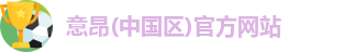 意昂